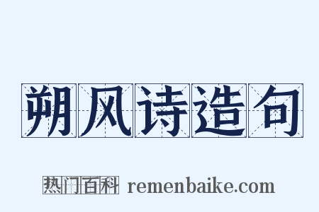 朔风诗造句是什么意思的图片